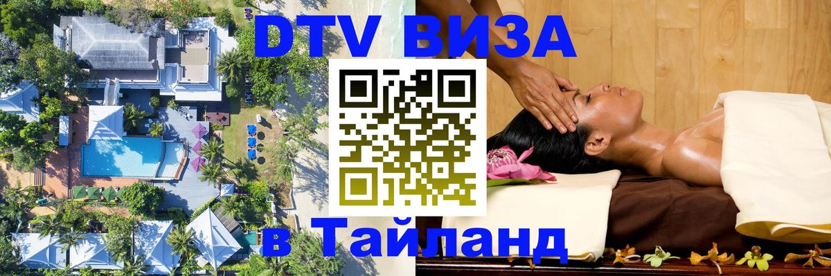 Долгосрочная виза DTV в Тайланд 